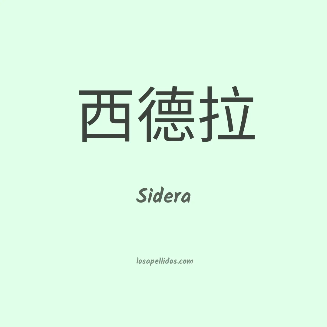 Sidera en chino
