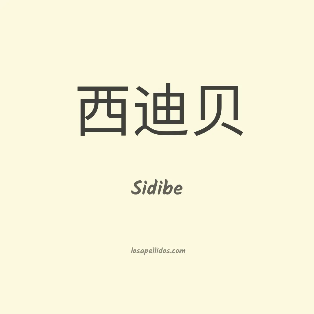 Sidibe en chino