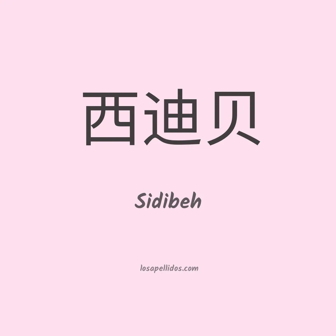Sidibeh en chino