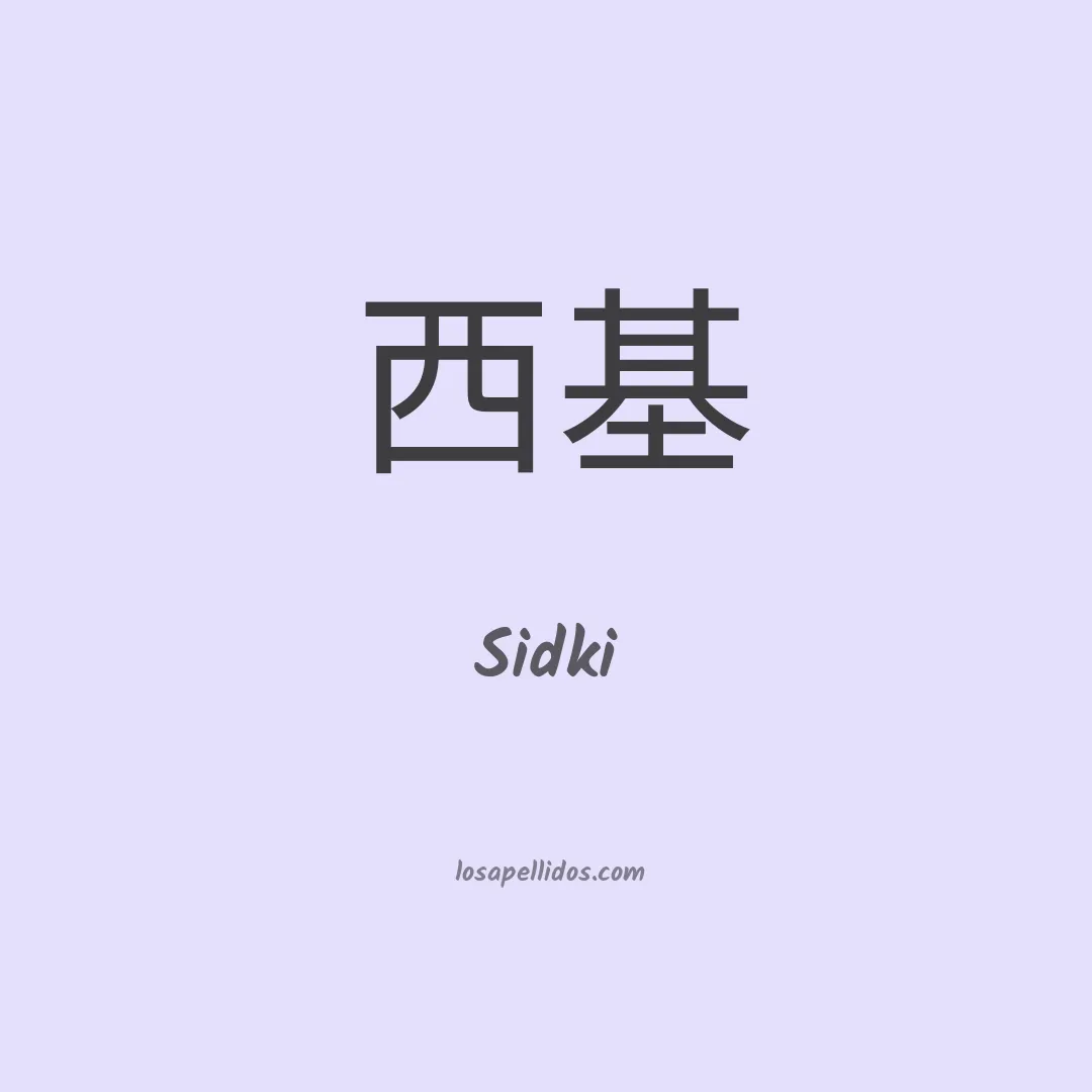 Sidki en chino