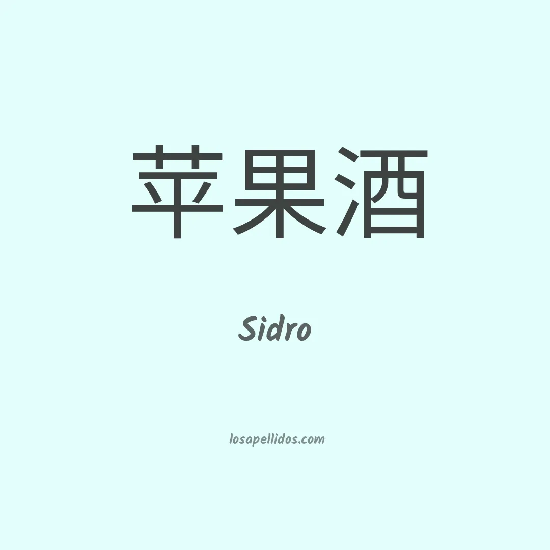 Sidro en chino