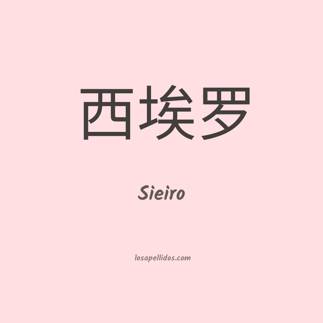 Sieiro en chino
