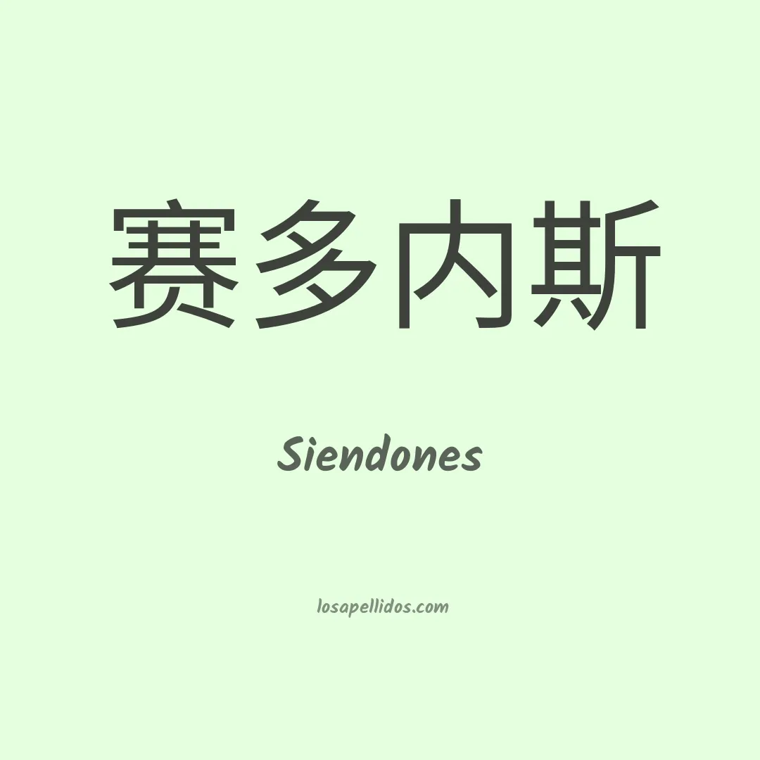 Siendones en chino
