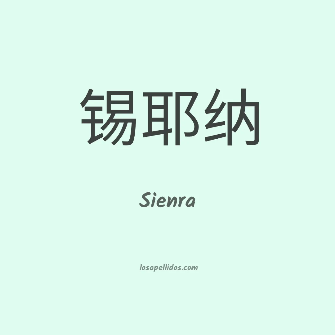 Sienra en chino