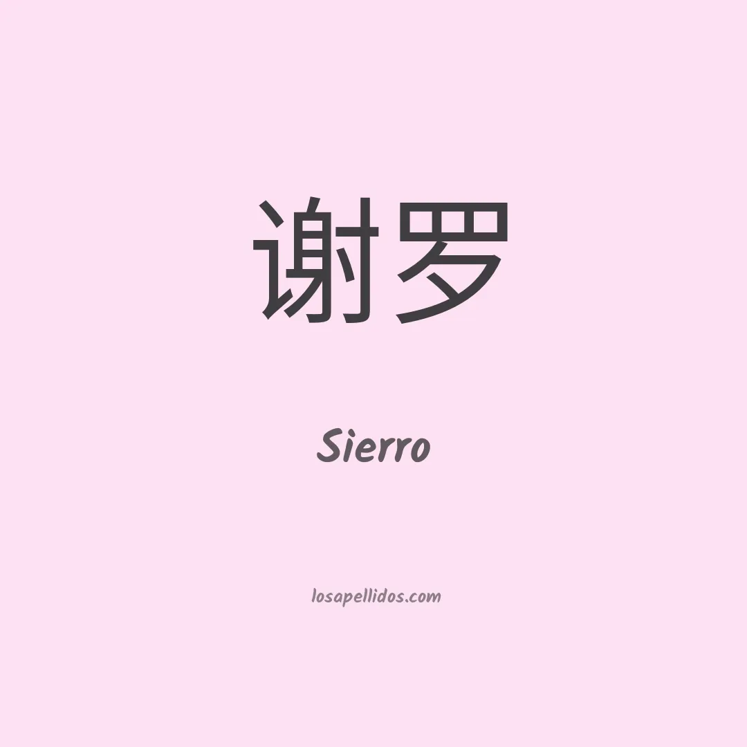 Sierro en chino