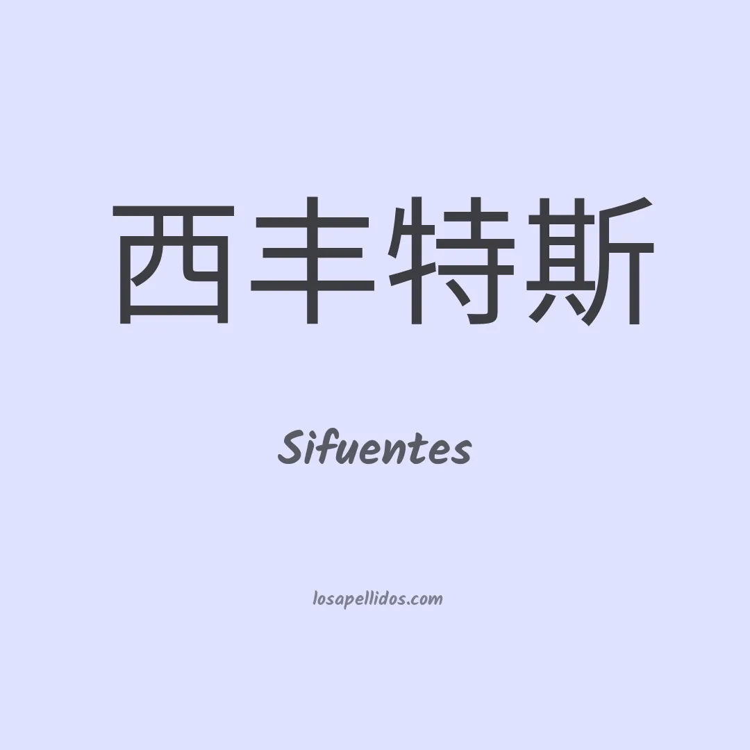 Sifuentes en chino