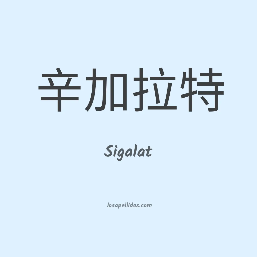 Sigalat en chino