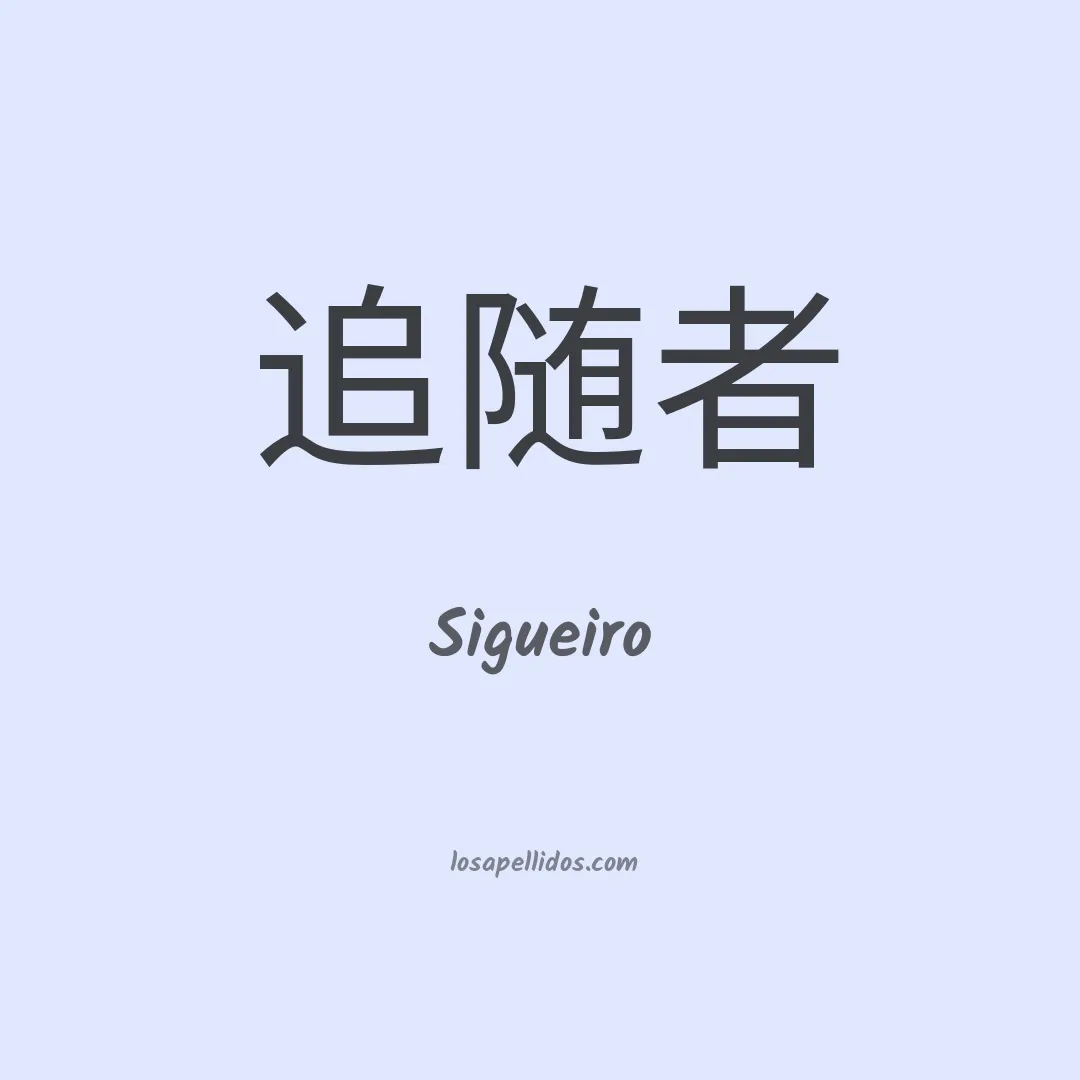Sigueiro en chino