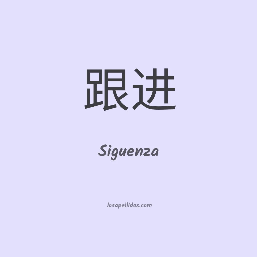 Siguenza en chino