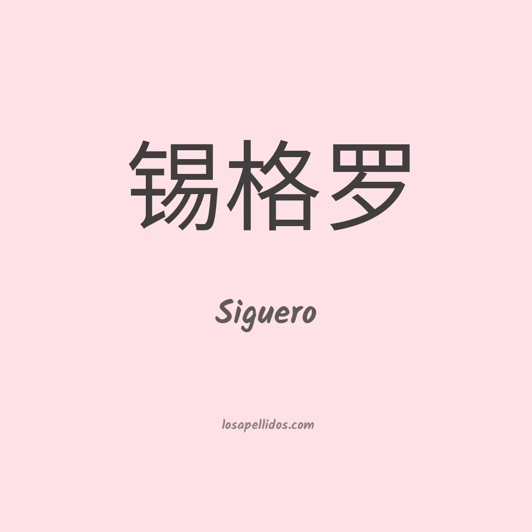 Siguero en chino
