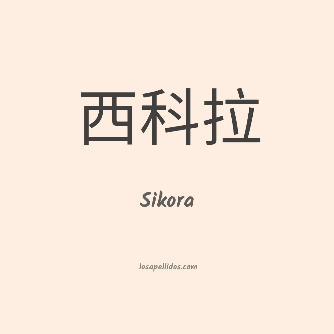 Sikora en chino