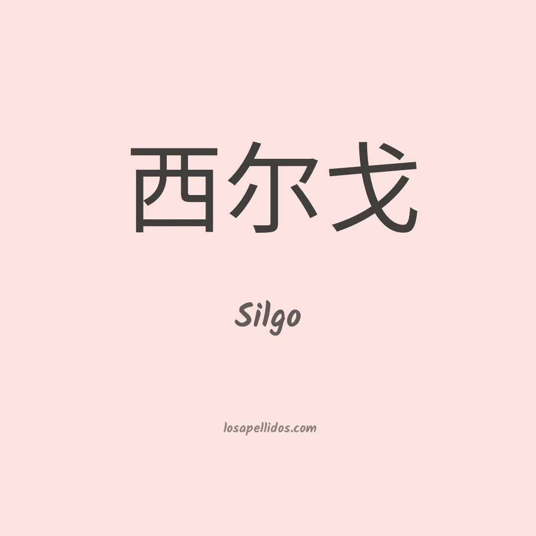 Silgo en chino
