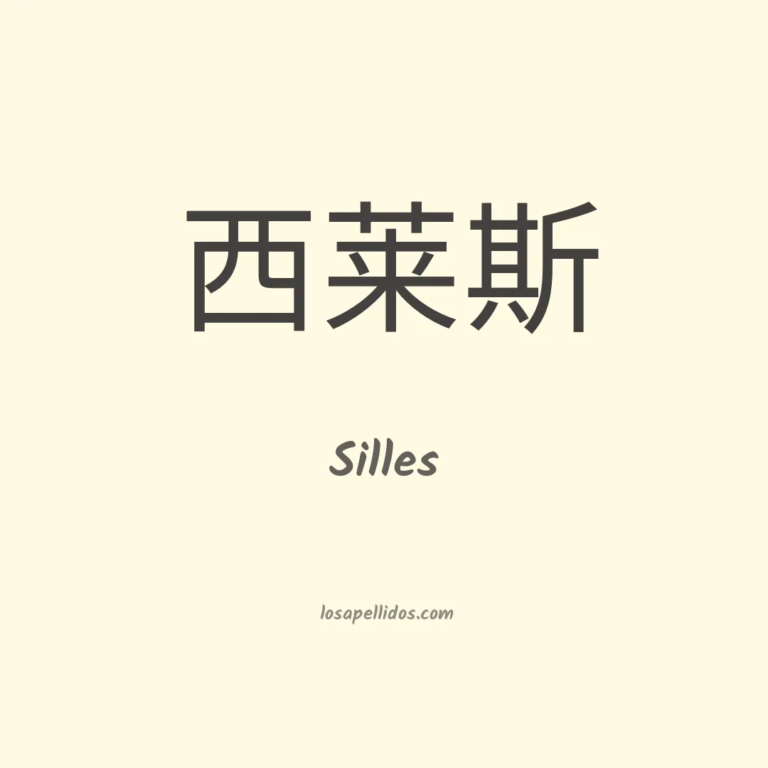 Silles en chino