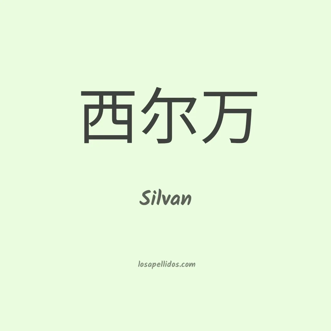 Silvan en chino