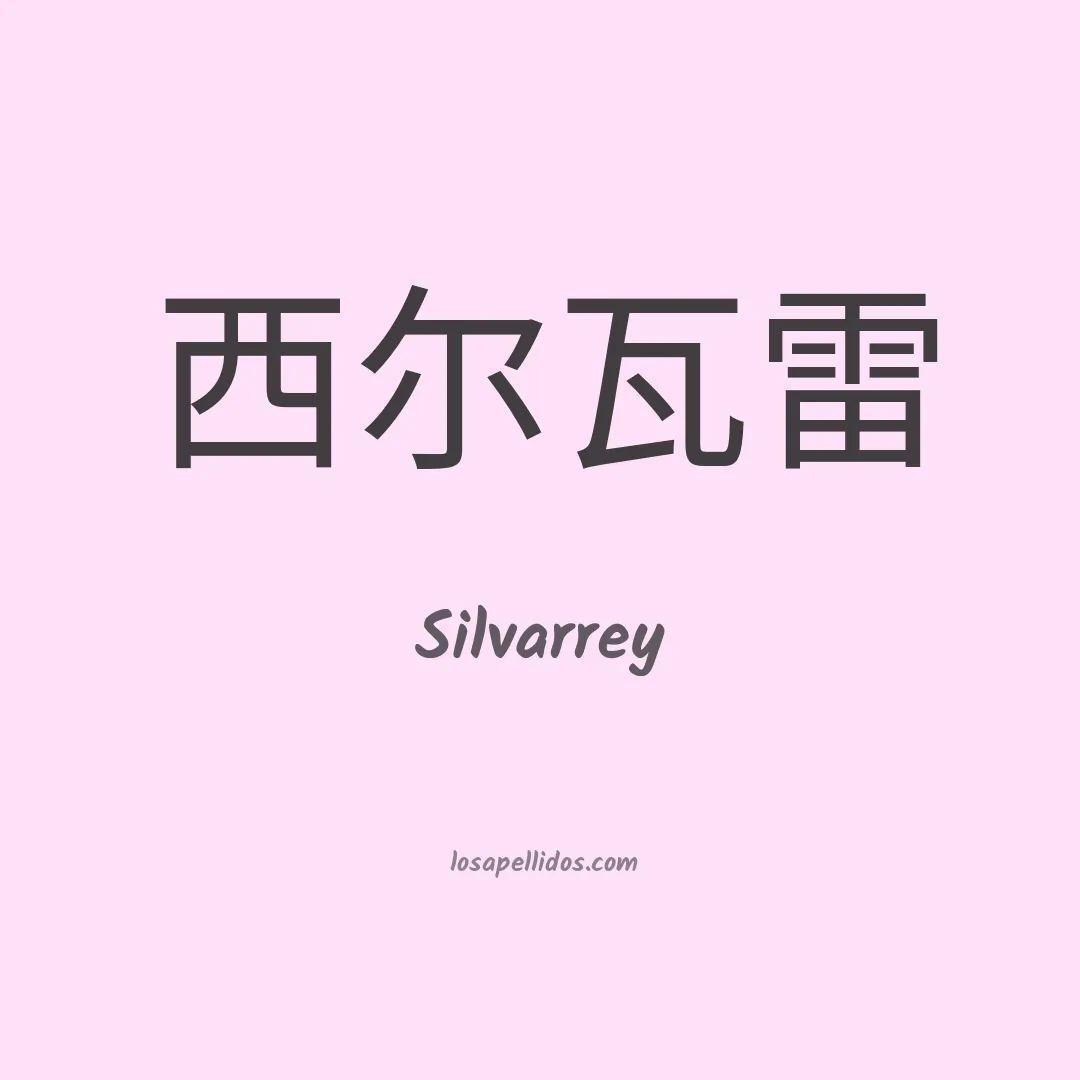 Silvarrey en chino