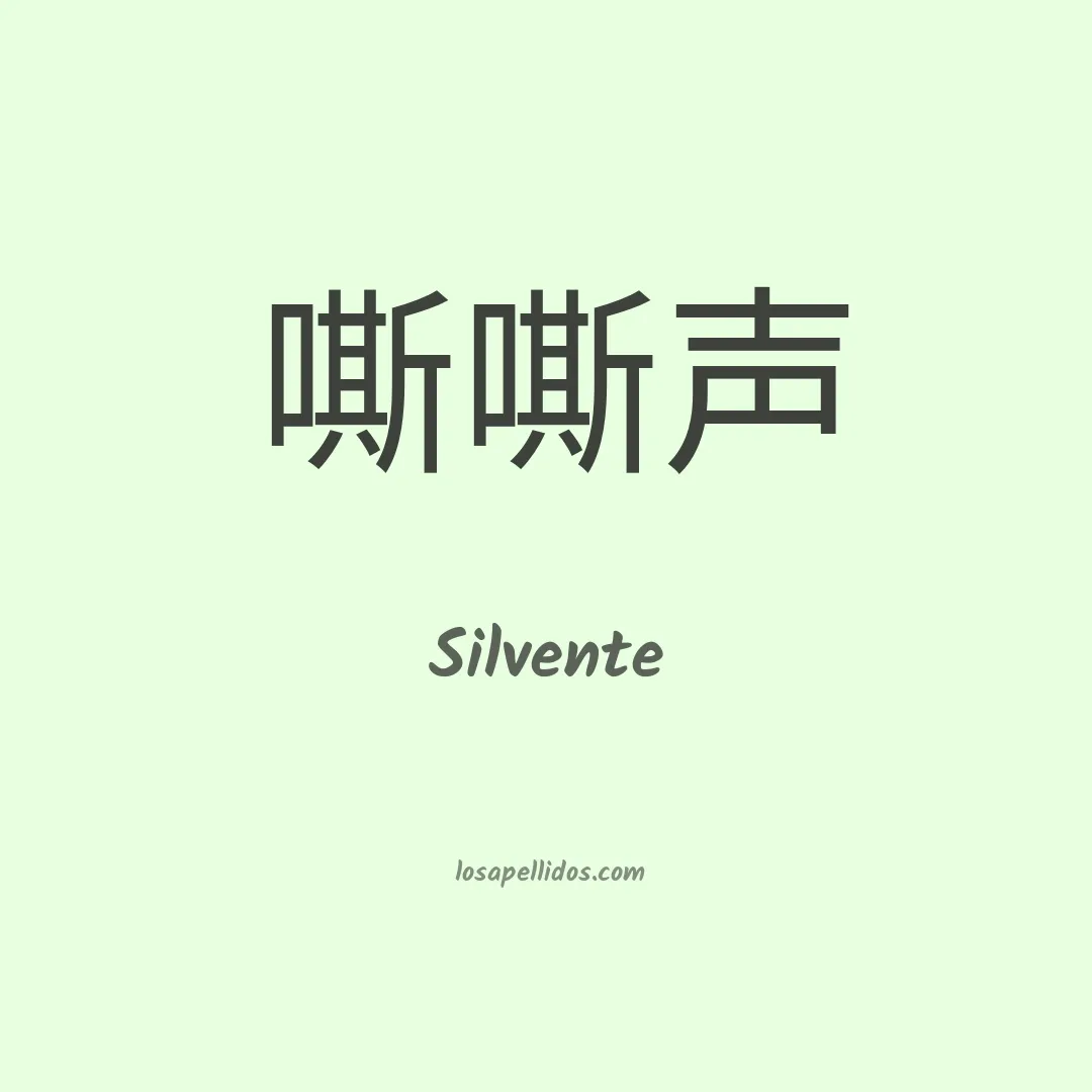 Silvente en chino