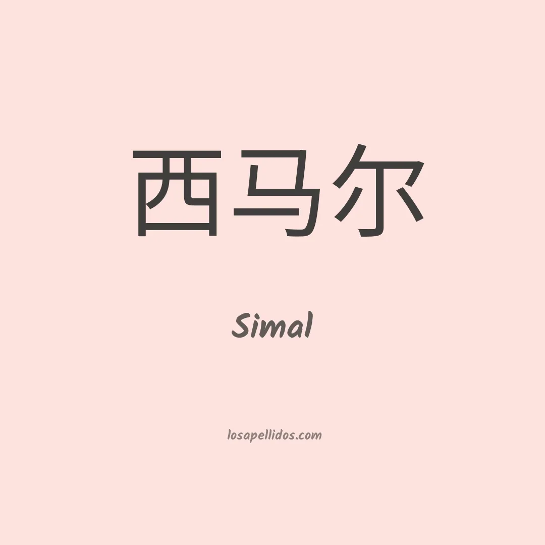 Simal en chino