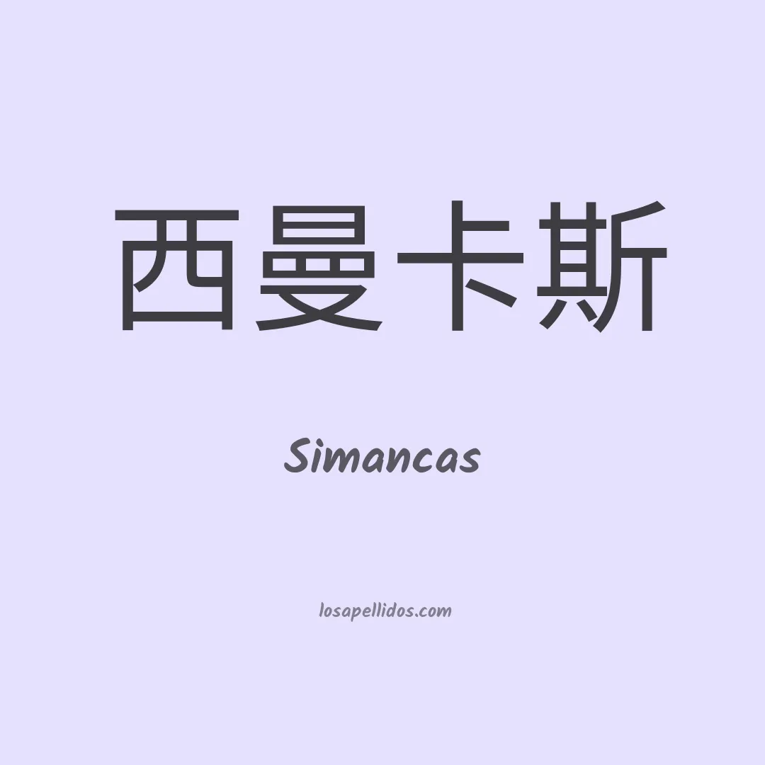 Simancas en chino
