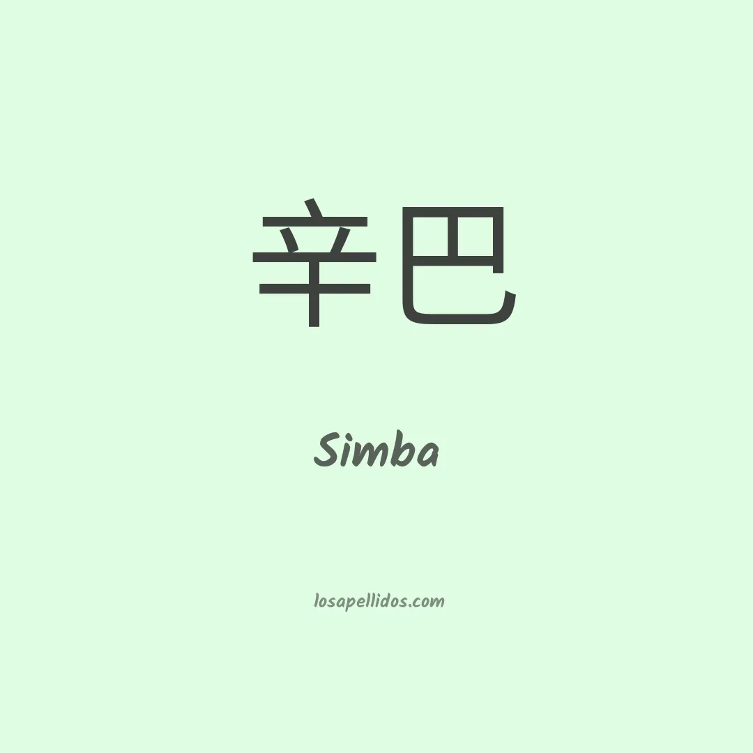 Simba en chino