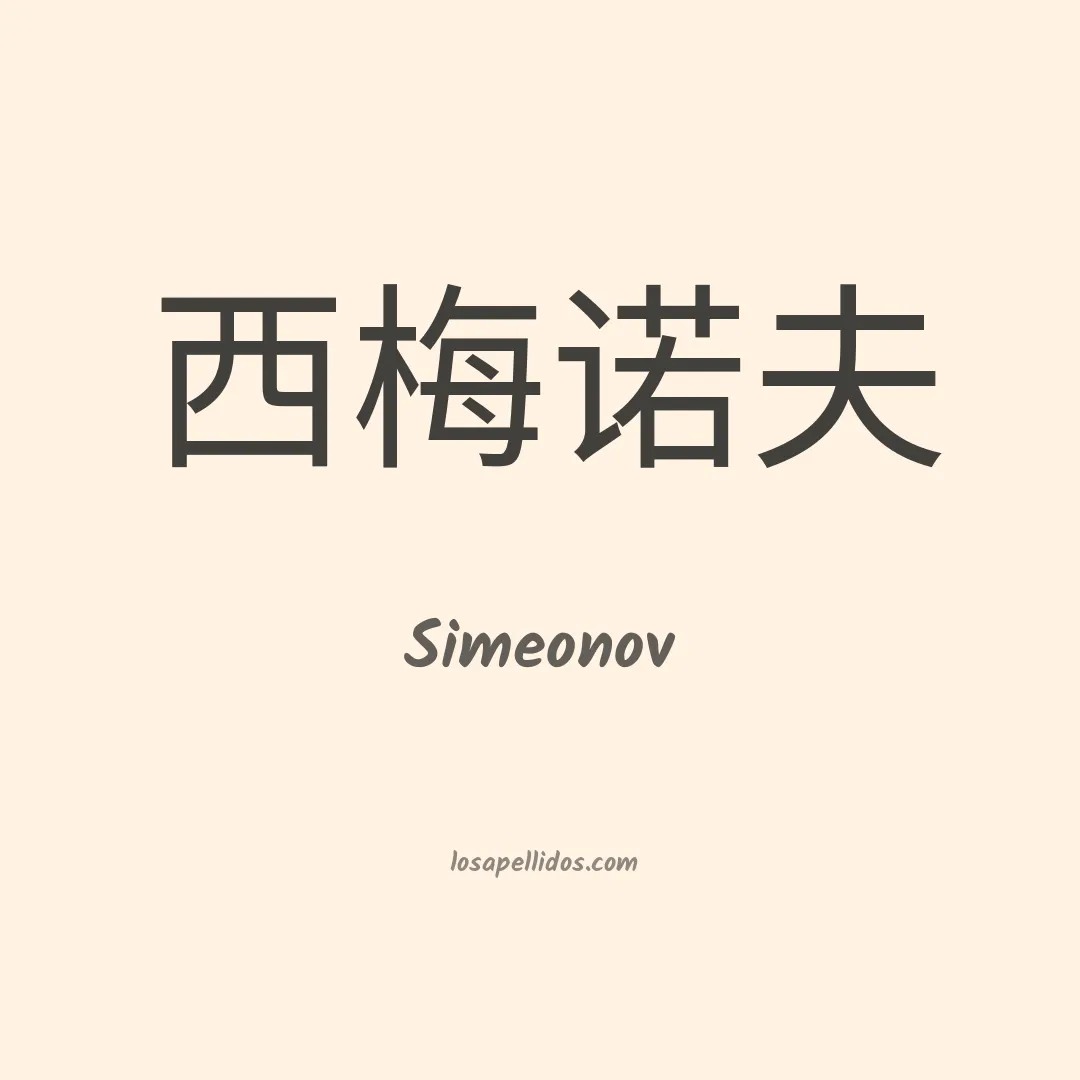 Simeonov en chino