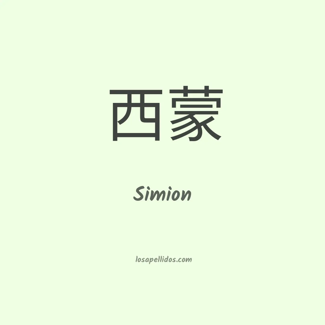 Simion en chino