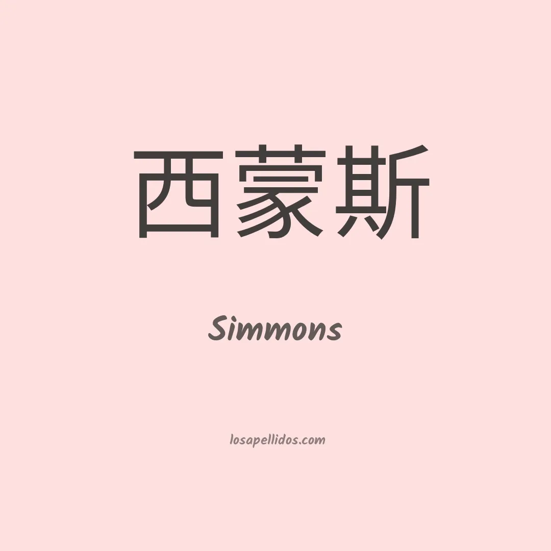 Simmons en chino