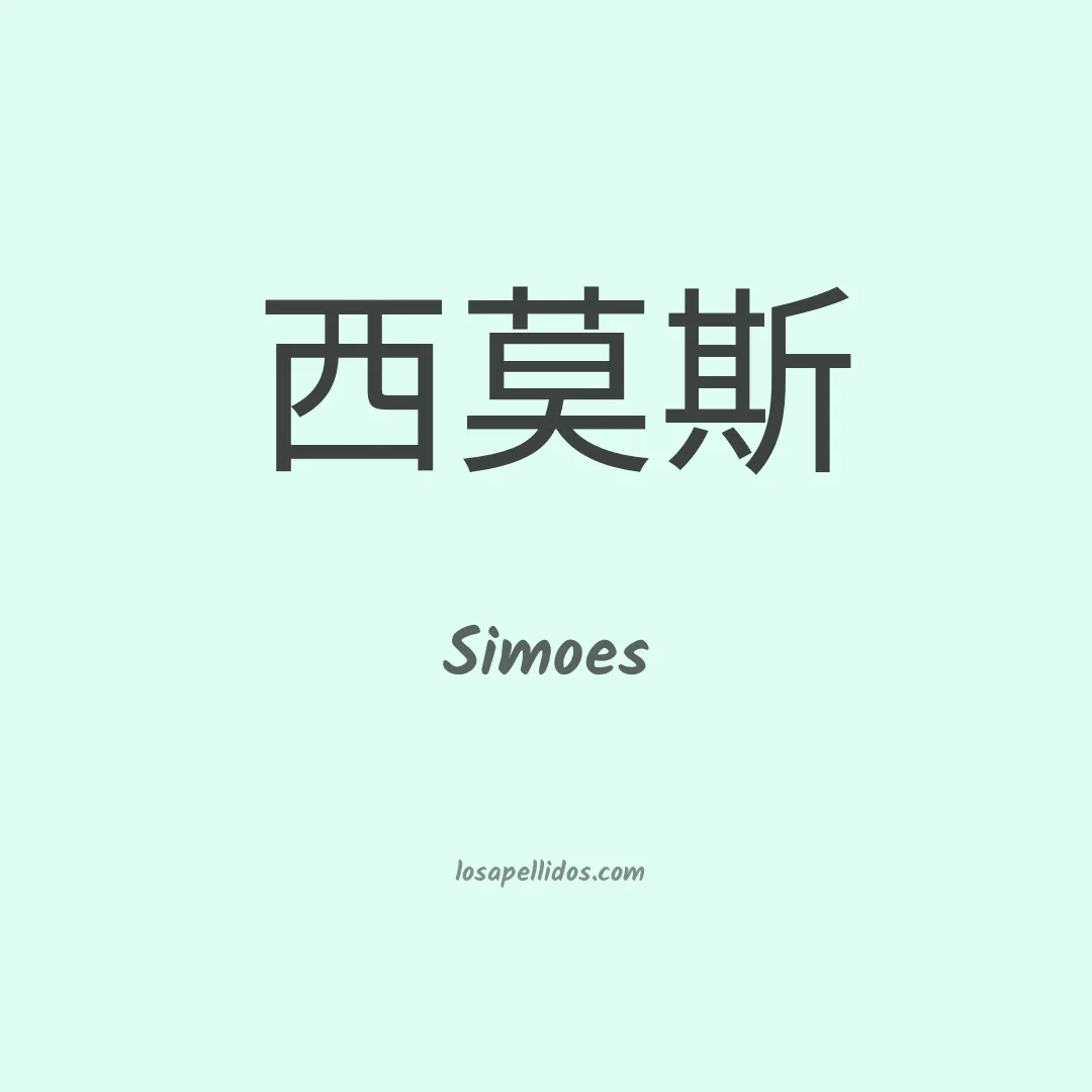 Simoes en chino