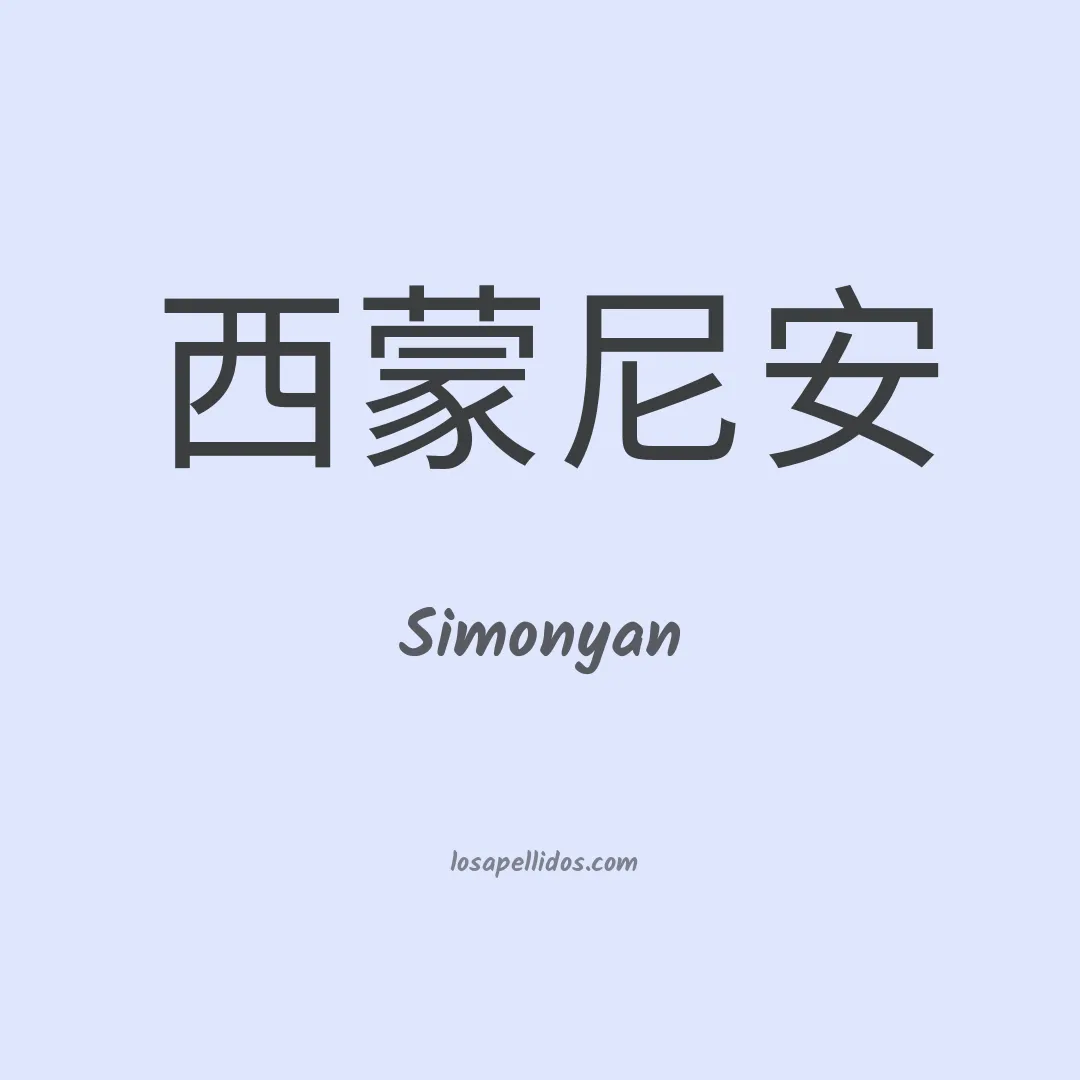 Simonyan en chino