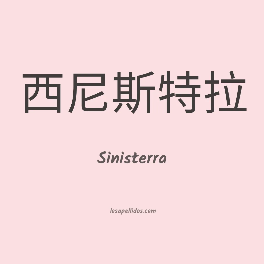 Sinisterra en chino