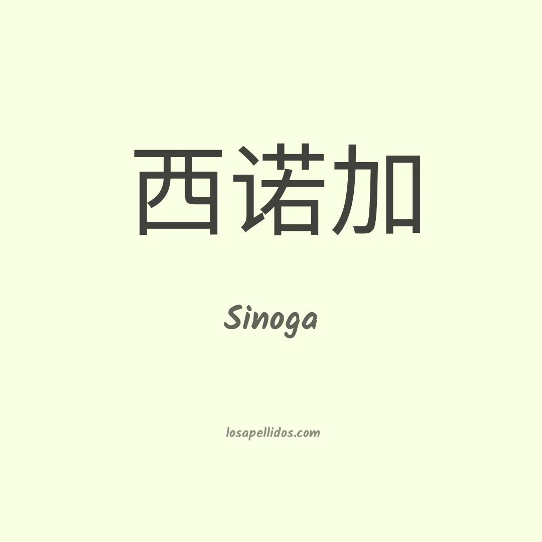 Sinoga en chino