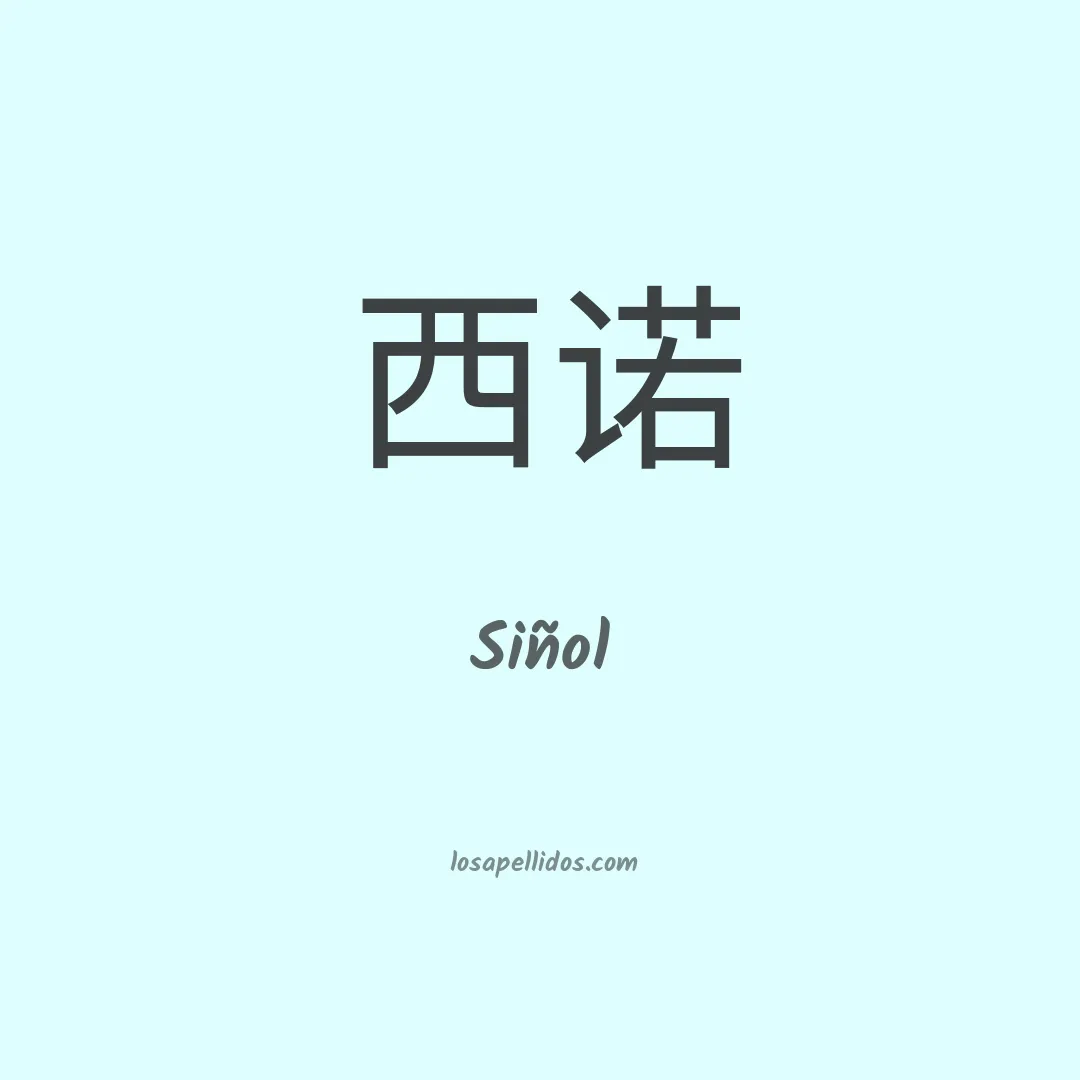 Siñol en chino