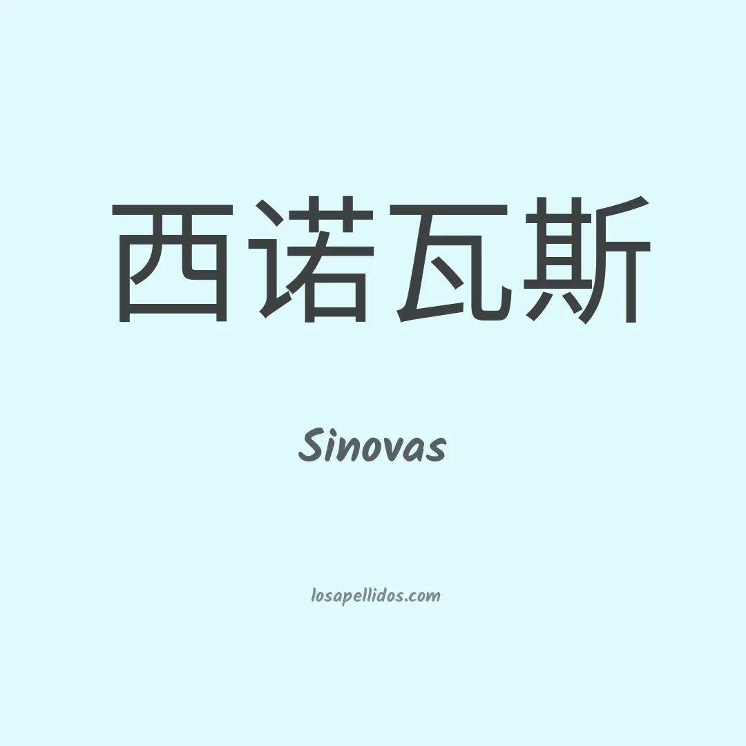 Sinovas en chino