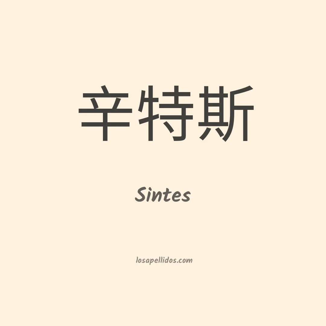 Sintes en chino