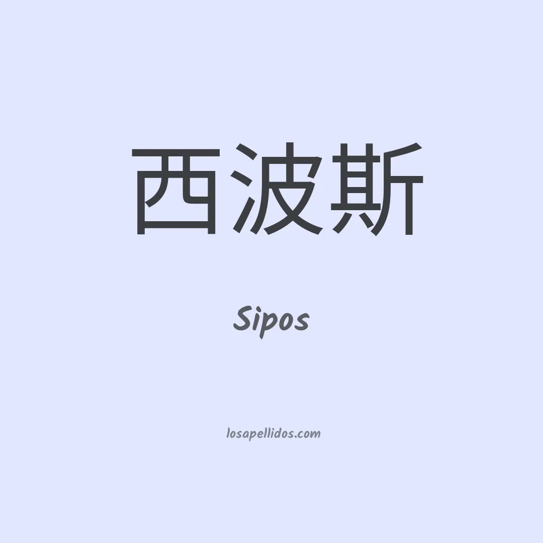 Sipos en chino