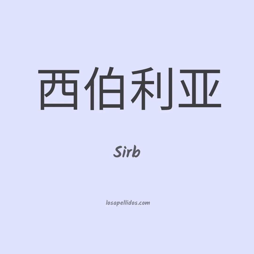 Sirb en chino