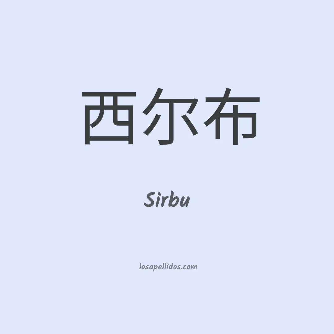 Sirbu en chino