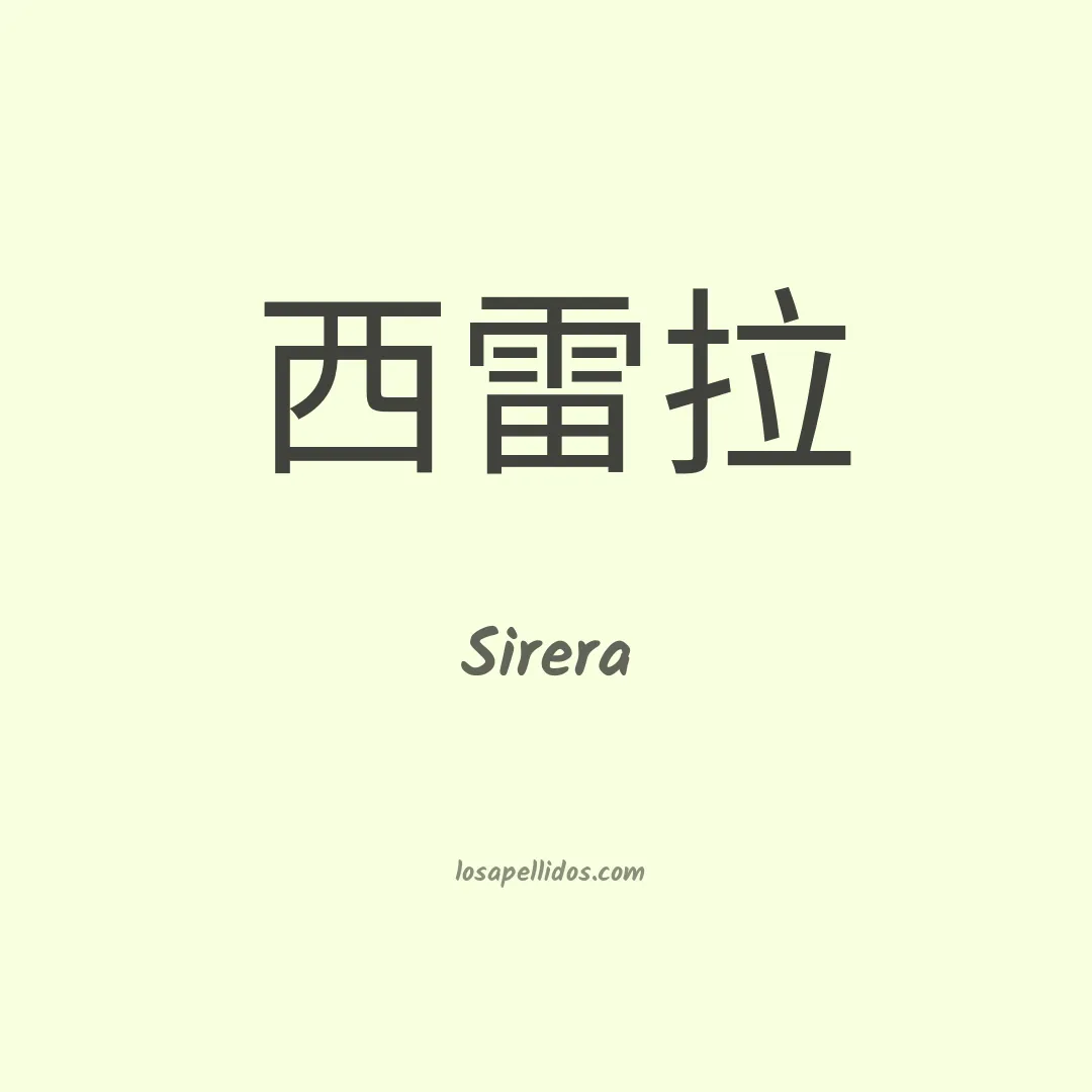 Sirera en chino