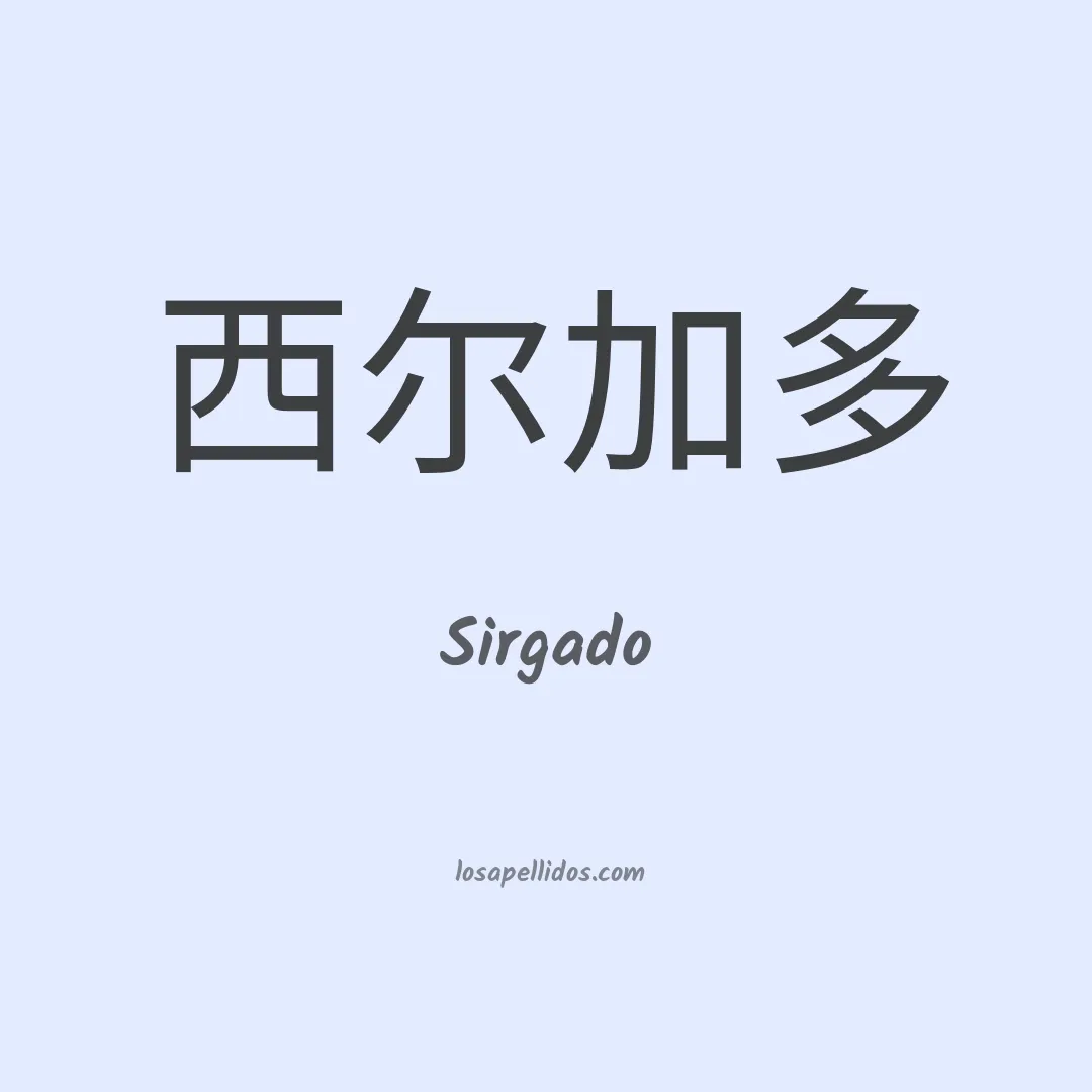 Sirgado en chino