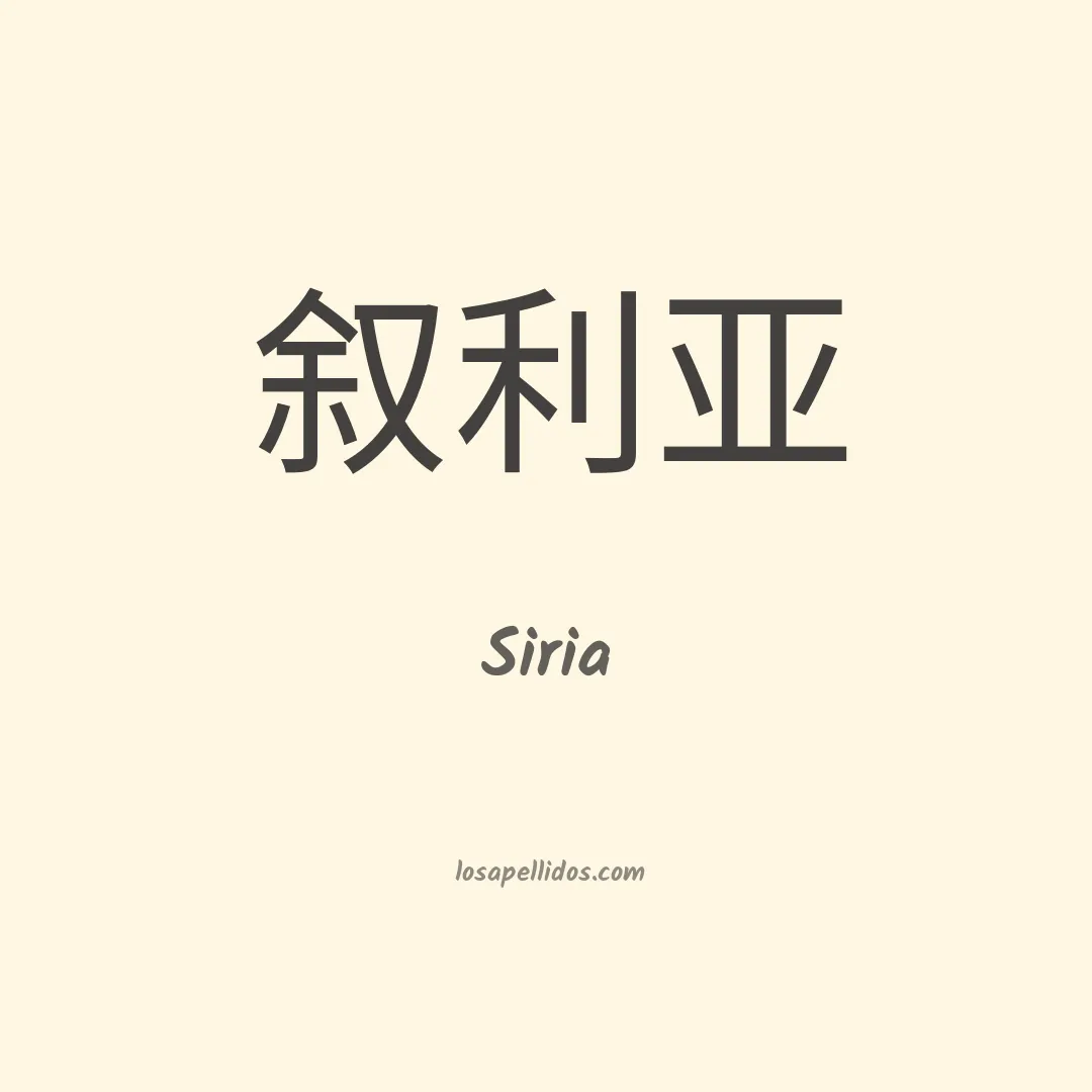 Siria en chino