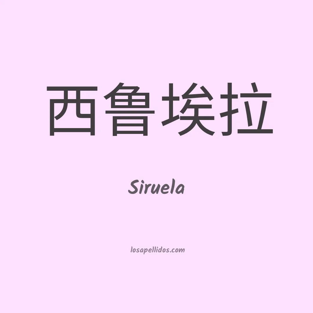 Siruela en chino