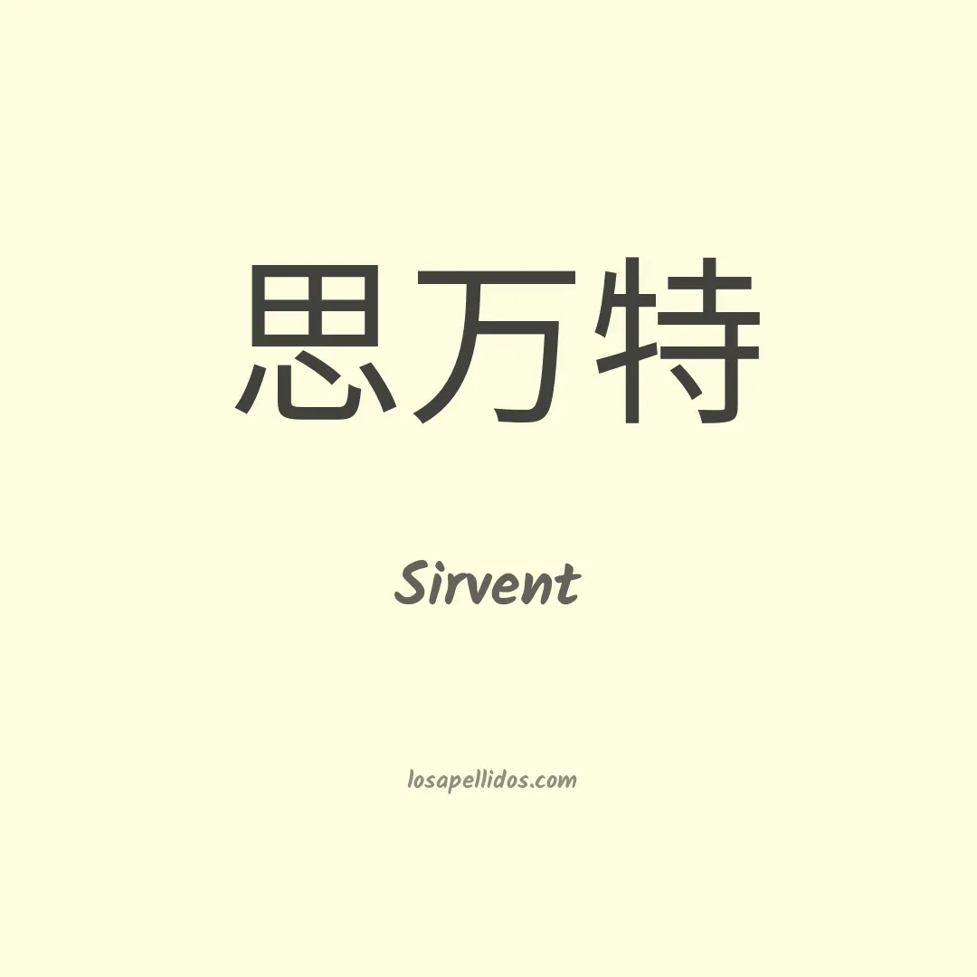 Sirvent en chino