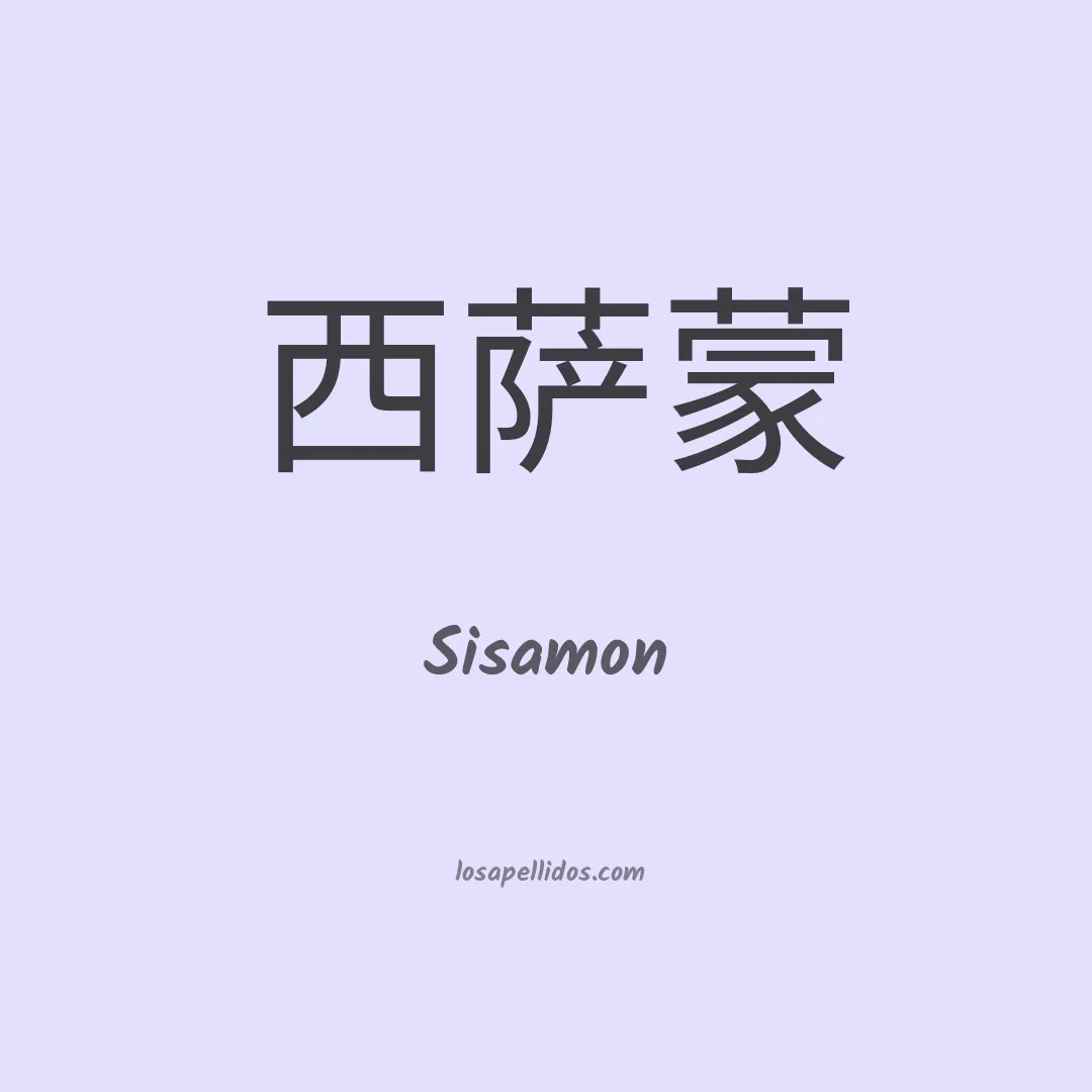 Sisamon en chino