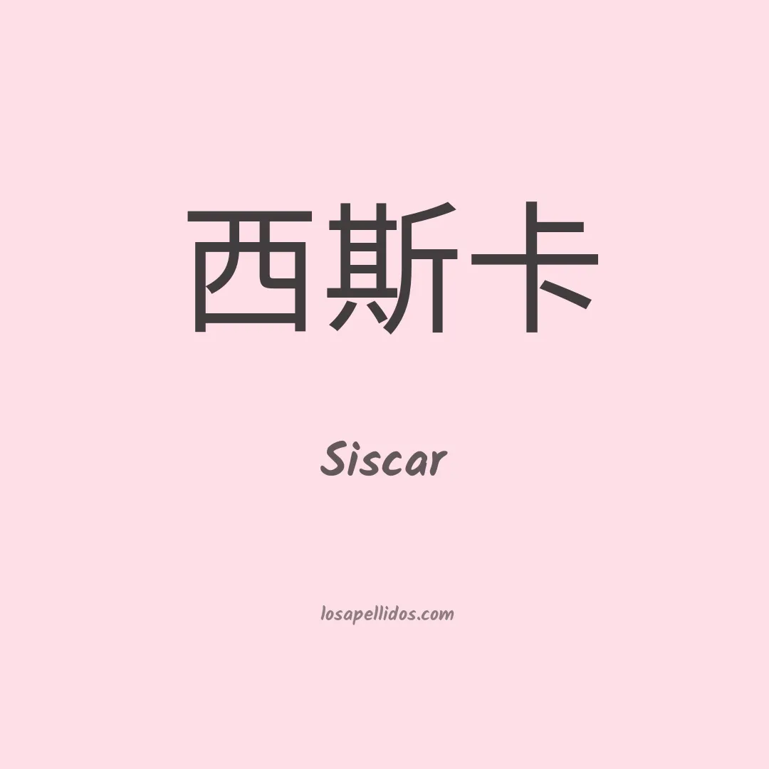 Siscar en chino