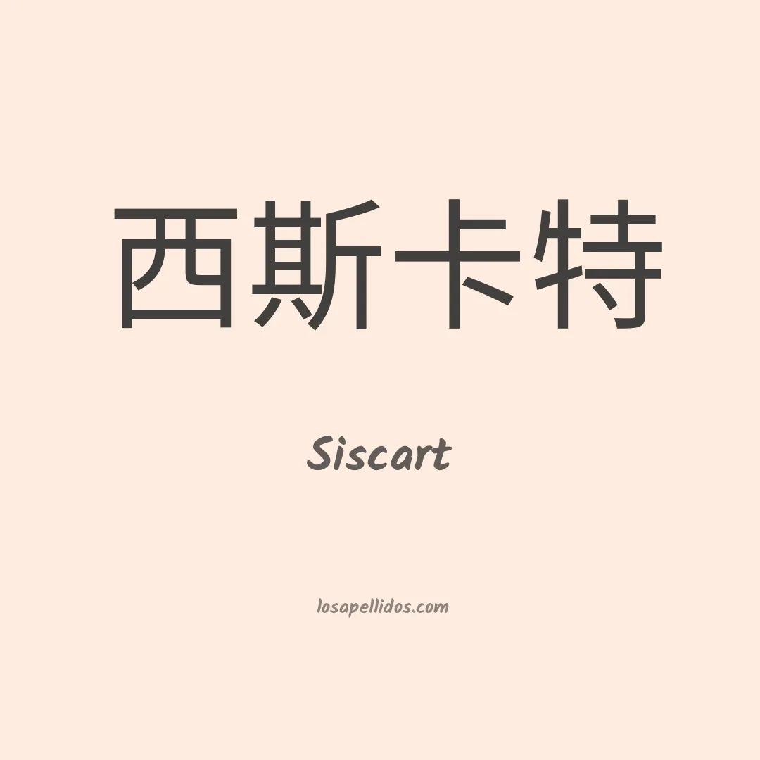 Siscart en chino