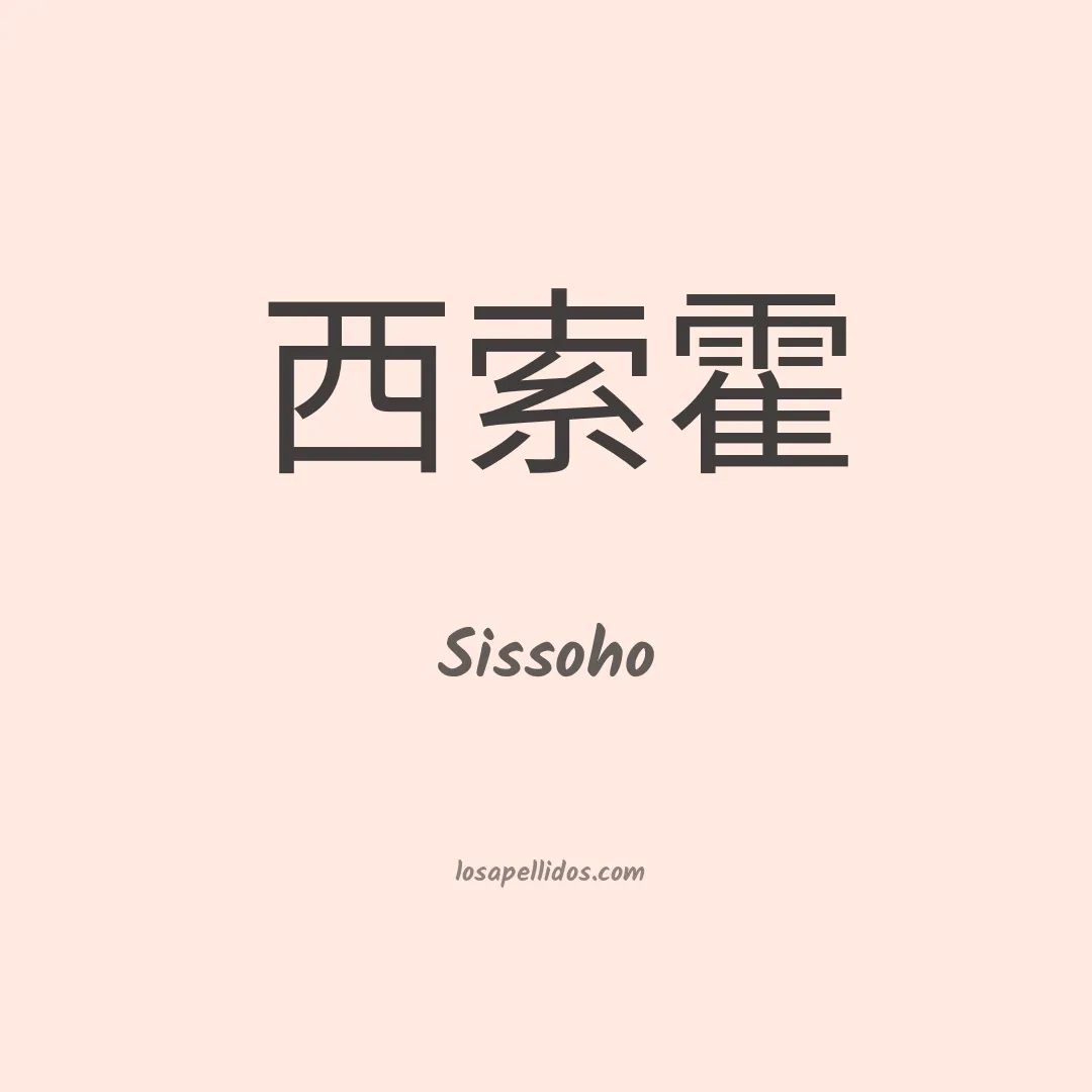 Sissoho en chino