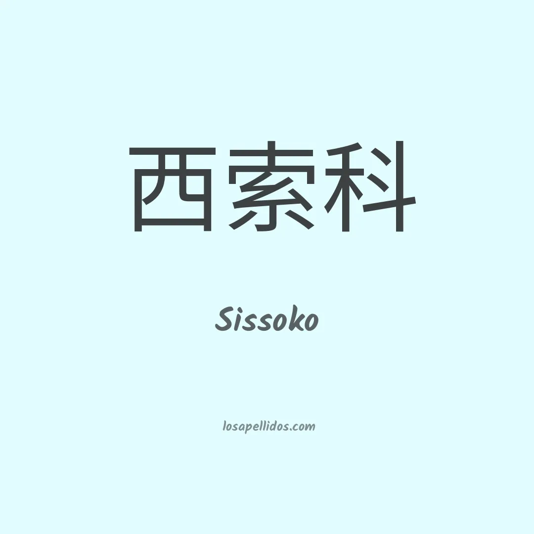Sissoko en chino