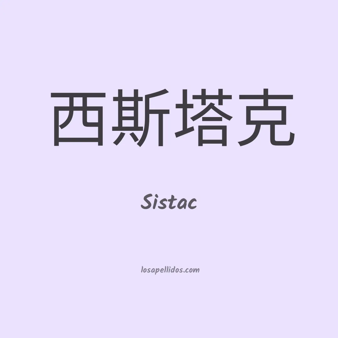 Sistac en chino