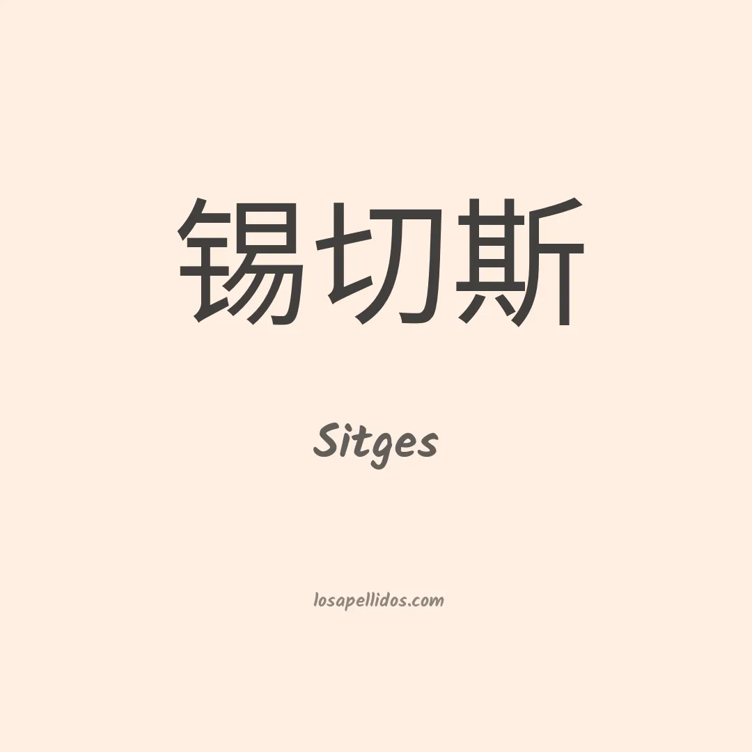 Sitges en chino