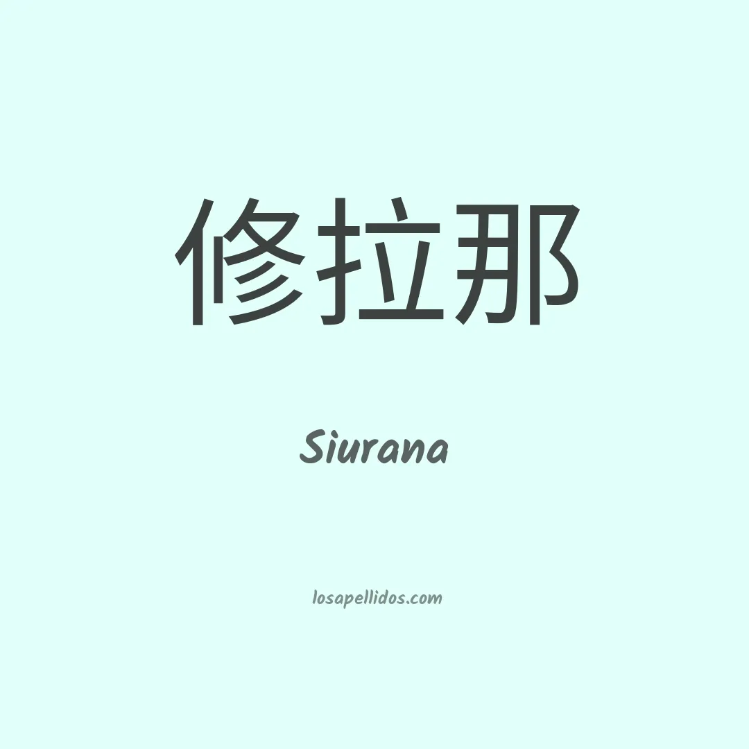 Siurana en chino