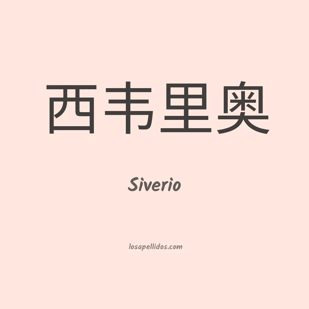 Siverio en chino